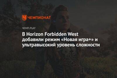 В Horizon Forbidden West добавили режим «Новая игра+» и ультравысокий уровень сложности