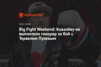 Big Fight Weekend: Ковалёву не выплатили гонорар за бой с Тервелом Пулевым