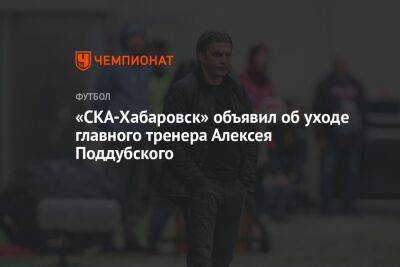 «СКА-Хабаровск» объявил об уходе главного тренера Алексея Поддубского - championat.com - Хабаровск