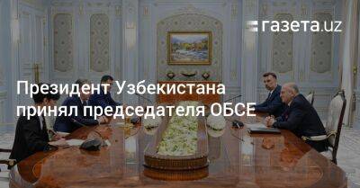 Президент Узбекистана принял председателя ОБСЕ