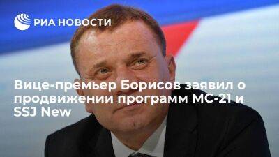 Вице-премьер Борисов заявил о продвижении программ МС-21 и SSJ New, несмотря на санкции