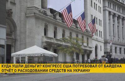 Конгресс США потребовал от Джо Байдена отчитаться за потраченные деньги на Украину