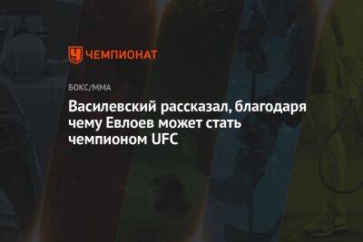 Василевский рассказал, благодаря чему Евлоев может стать чемпионом UFC