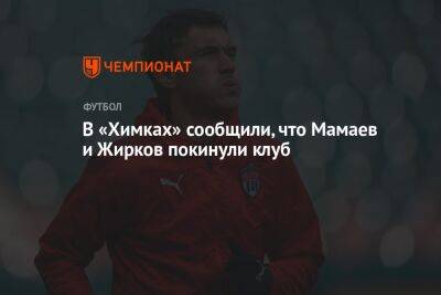 В «Химках» сообщили, что Мамаев и Жирков покинули клуб