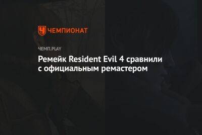 Ремейк Resident Evil 4 сравнили с официальным ремастером