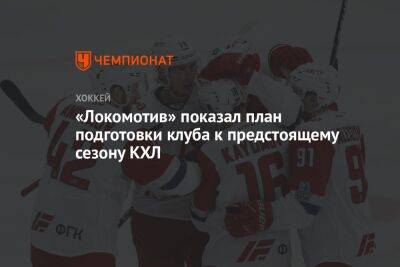 «Локомотив» показал план подготовки клуба к предстоящему сезону КХЛ