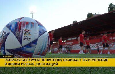 Сборная Беларуси по футболу сыграет с командой из Словакии в новом сезоне Лиги Наций