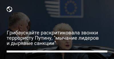 Грибаускайте раскритиковала звонки террористу Путину, "мычание лидеров и дырявые санкции"