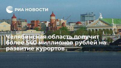 Челябинская область получит более 540 миллионов рублей на развитие курортов до 2025 года