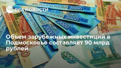Объем зарубежных инвестиций в Подмосковье составляет 90 млрд рублей