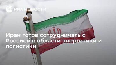 Посол Ирана: Тегеран и Москва должны сотрудничать в области энергетики и логистики