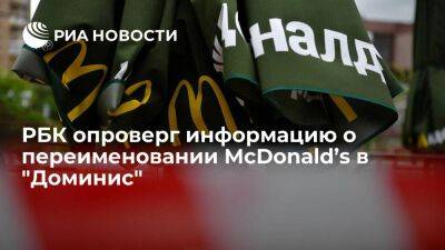 РБК: McDonald’s опроверг информацию о том, что сеть ресторанов переименуют в "Доминис"