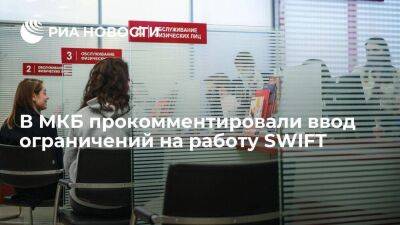 МКБ: ограничения в работе SWIFT не повлияют на проведение банковских операций