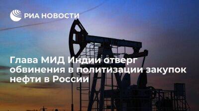 Глава МИД Индии Джайшанкар отверг обвинения в политизации закупок нефти в России