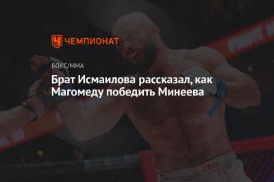 Брат Исмаилова рассказал, как Магомеду победить Минеева