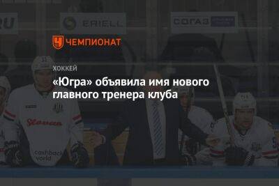 «Югра» объявила имя нового главного тренера клуба