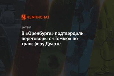 В «Оренбурге» подтвердили переговоры с «Томью» по трансферу Дуарте