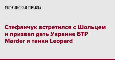 Стефанчук встретился с Шольцем и призвал дать Украине БТР Marder и танки Leopard