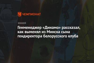 Генменеджер «Динамо» рассказал, как выменял из Минска сына гендиректора белорусского клуба