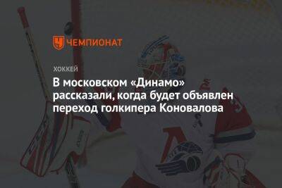 В московском «Динамо» рассказали, когда будет объявлен переход голкипера Коновалова
