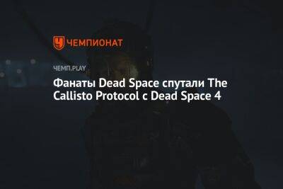 Фанаты Dead Space спутали The Callisto Protocol с Dead Space 4