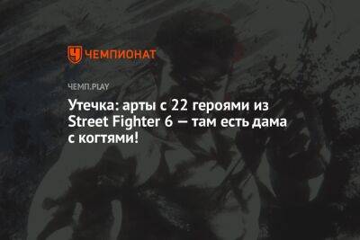 В сети появилась информация о списке бойцов из Street Fighter 6