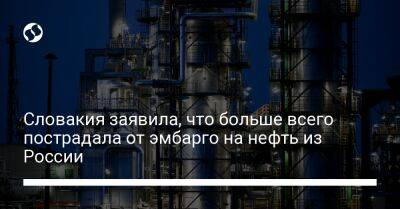 Словакия заявила, что больше всего пострадала от эмбарго на нефть из России