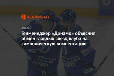 Генменеджер «Динамо» объяснил обмен главных звёзд клуба на символическую компенсацию