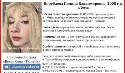 В Тюмени ищут 17-летнюю девушку из Омска