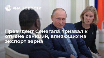 Президент Сенегала призвал к отмене санкций, которые влияют на экспорт зерна и удобрений