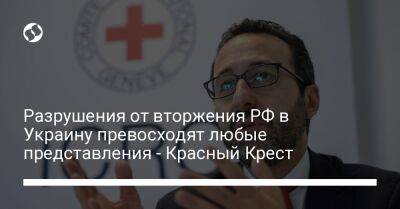 Разрушения от вторжения РФ в Украину превосходят любые представления - Красный Крест