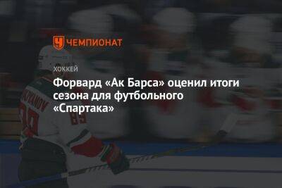 Форвард «Ак Барса» оценил итоги сезона для футбольного «Спартака»