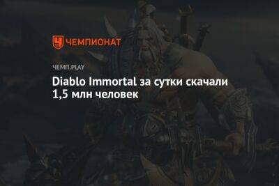 Diablo Immortal за сутки заработала $ 700 тыс.