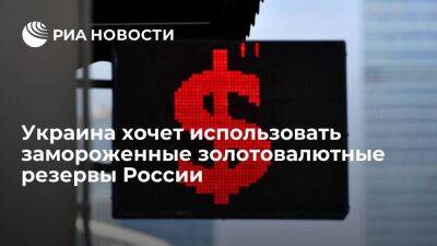 Малюська: Киев хочет договориться с ЕС и США об использовании валютных резервов России