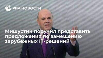 Мишустин поручил представить предложения по замещению зарубежных IT-решений на российские