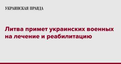 Литва примет украинских военных на лечение и реабилитацию