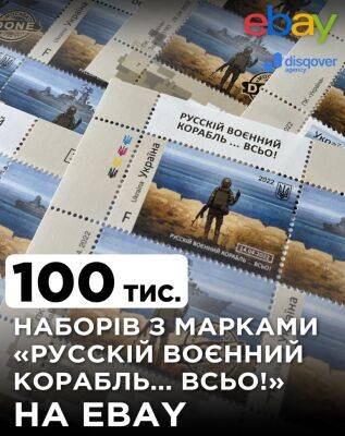 «Укрпошта» продаст на eBay 100 тыс. почтовых наборов «Русский военный корабль… ВСЬО!»