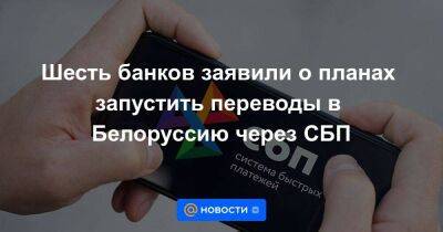 Шесть банков заявили о планах запустить переводы в Белоруссию через СБП