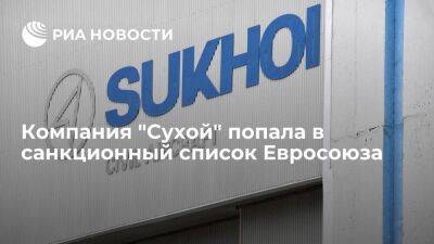 Компанию "Сухой" включили в список ЕС в рамках шестого пакета антироссийских санкций