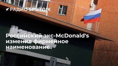 Бывшая российская компания McDonald's сменила название на "Система ПБО"