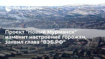 Глава ВЭБ.РФ Шувалов заявил, что проект "Новый Мурманск" изменит настроение горожан