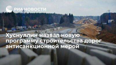 Хуснуллин: пятилетний план дорожного строительства в России станет антисанкционной мерой