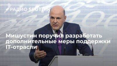 Председатель правительства РФ Мишустин поручил разработать план замещения иностранных IT-продуктов российскими