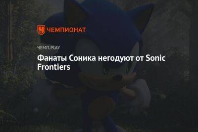 Фанаты Соника негодуют от Sonic Frontiers