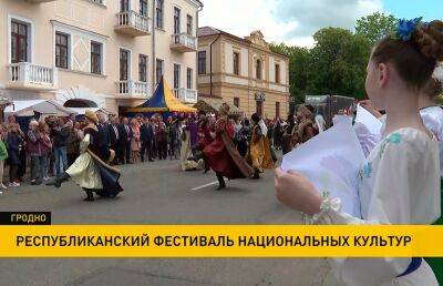 Фестиваль национальных культур проходит в Гродно. Что ждет гостей праздника?