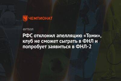 РФС отклонил апелляцию «Томи», клуб не сможет сыграть в ФНЛ и попробует заявиться в ФНЛ-2