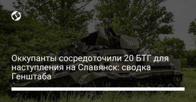 Оккупанты сосредоточили 20 БТГ для наступления на Славянск: сводка Генштаба