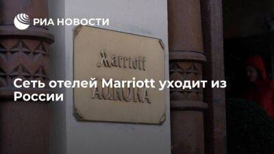 Сеть отелей Marriott International приостанавливает всю операционную деятельность в России