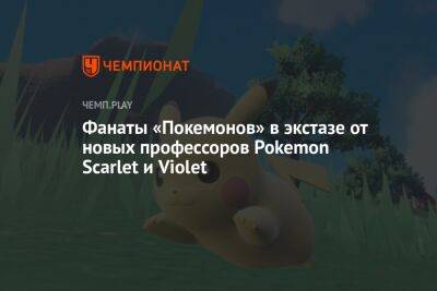 Фанаты «Покемонов» в экстазе от новых профессоров Pokemon Scarlet и Violet