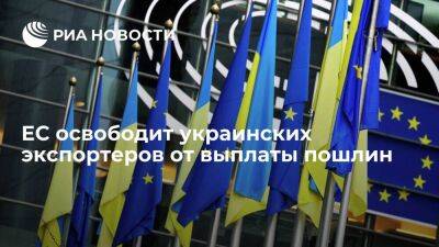 Евросоюз отменит ввозные пошлины на украинские товары 4 июня